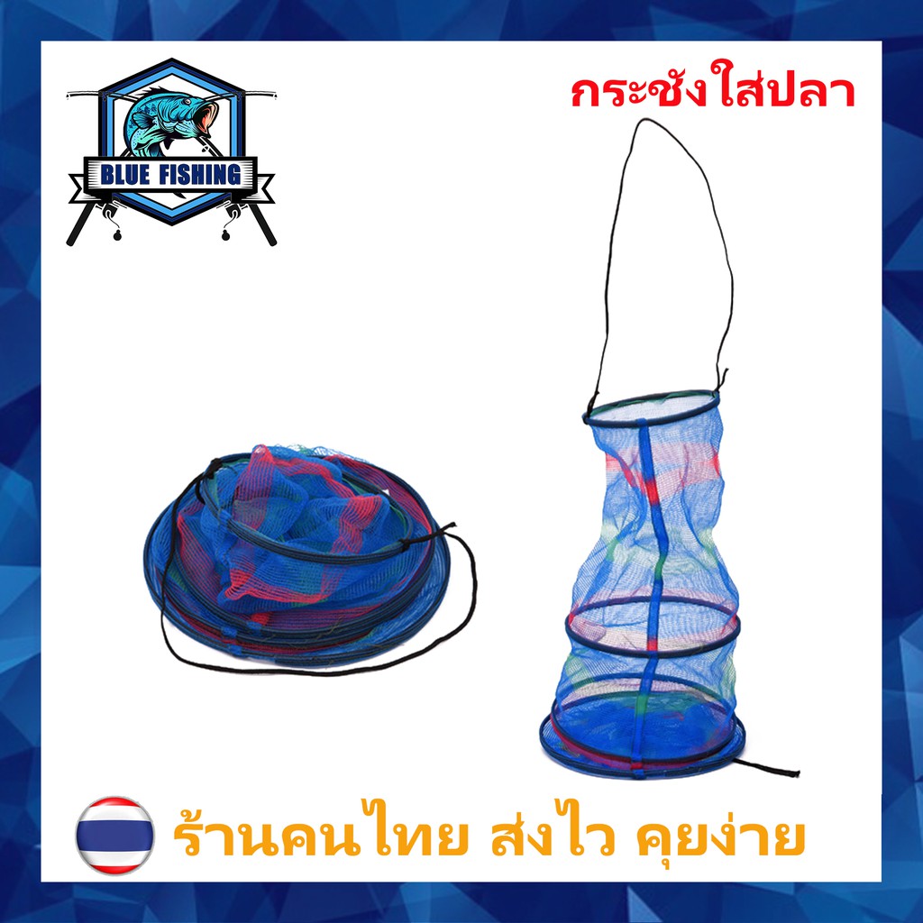 กระชังใส่ปลา-พับได้-ยาว-65-cm-บลู-ฟิชชิ่ง-ส่งไว-ร้านคนไทย-blue-fishing-ap-506