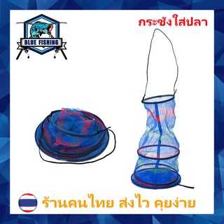 กระชังใส่ปลา พับได้ ยาว 65 cm บลู ฟิชชิ่ง ( ส่งไว ร้านคนไทย ) [ Blue Fishing ] (AP 506)