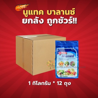 นูแทค บาลานซ์-ยกลัง(1 กิโลกรัม * 12 ถุง) = ชิ้นละ 220 บาท