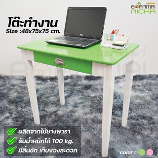 โต๊ะทำงาน โต๊ะคอมพิวเตอร์ไม้ยางพารา ไม้จริง รับน้ำหนักได้ 100 kg. Size:48x80x75 cm. (มีลิ้นชัก) Baanmainicha