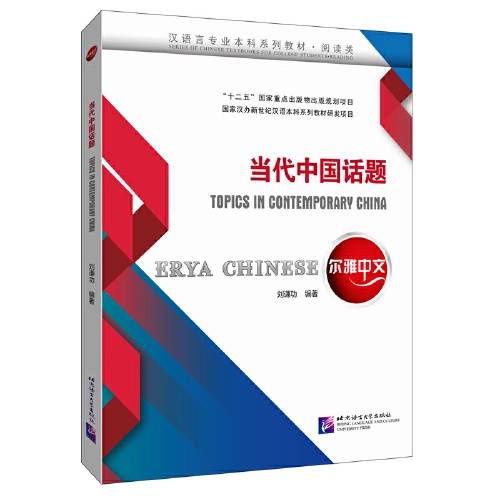 หนังสือจีน Erya Chinese : Topics in Contemporary China ภาษาจีน จีนศีกษา ...
