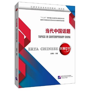 หนังสือจีน Erya Chinese : Topics in Contemporary China ภาษาจีน จีนศีกษา 9787561958063 หัวข้อภาษาจีนร่วมสมัย