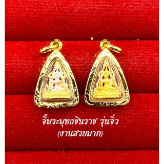ภาพขนาดย่อของสินค้าจี้พระพุทธชินราชรุ่นจิ๋ว มี 2 สี เลี่ยมกรอบหุ้มทองแท้ เหมาะกับสร้อยครึ่ง-1สลึง