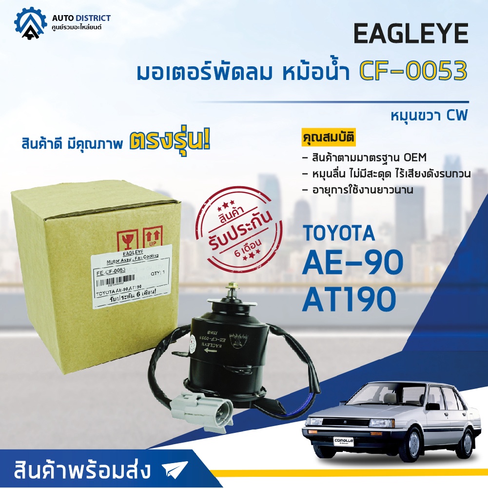 eagleye-มอเตอร์พัดลม-หม้อน้ำ-toyota-ae-90-at190-หมุนขวา-cw-จำนวน-1ตัว