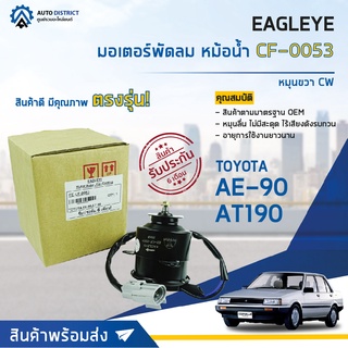 ❄ EAGLEYE มอเตอร์พัดลม หม้อน้ำ TOYOTA AE-90,AT190 หมุนขวา CW  จำนวน 1ตัว ❄