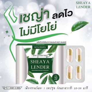 Sheaya Lender เชญ่า เลนเดอร์ อาหารเสริมควบคุมน้ำหนัก