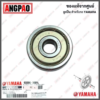 ลูกปืนล้อหน้า แท้ศูนย์ NMAX (ไม่เกินปี2019)/ LEXI (YAMAHA /ยามาฮ่า เอ็นแม็กซ์ / เล็กซ์ซี่ /BEARING) ลูกปืน / 93306-300YL