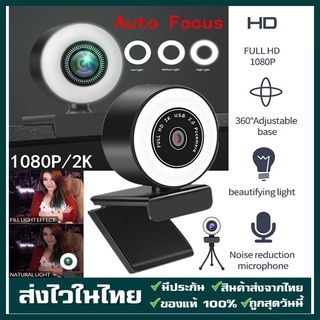 [จัดส่งในสองวัน]กล้องเว็บแคม พร้อมไฟเติม Webcam USB กล้อง HD 1080p/2K กล้องติดคอม โฟกัสอัตโนมัติ พร้อมไมโครโฟน ไดรฟ์ฟรี