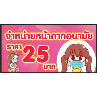 ป้ายจำหน่ายแมส ขายแมส หน้ากากอนามัย ขนาด 120*60 ซม พร้อมพับขอบตอกตาไก่