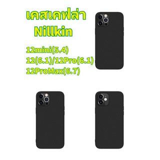 👍พร้อมส่ง🇹🇭👍เคสเคฟล่า Nillkin For ไอโฟน 12mini / 12Pro / 12 / 12 Pro Max / 12ProMax Synthetic Fiber