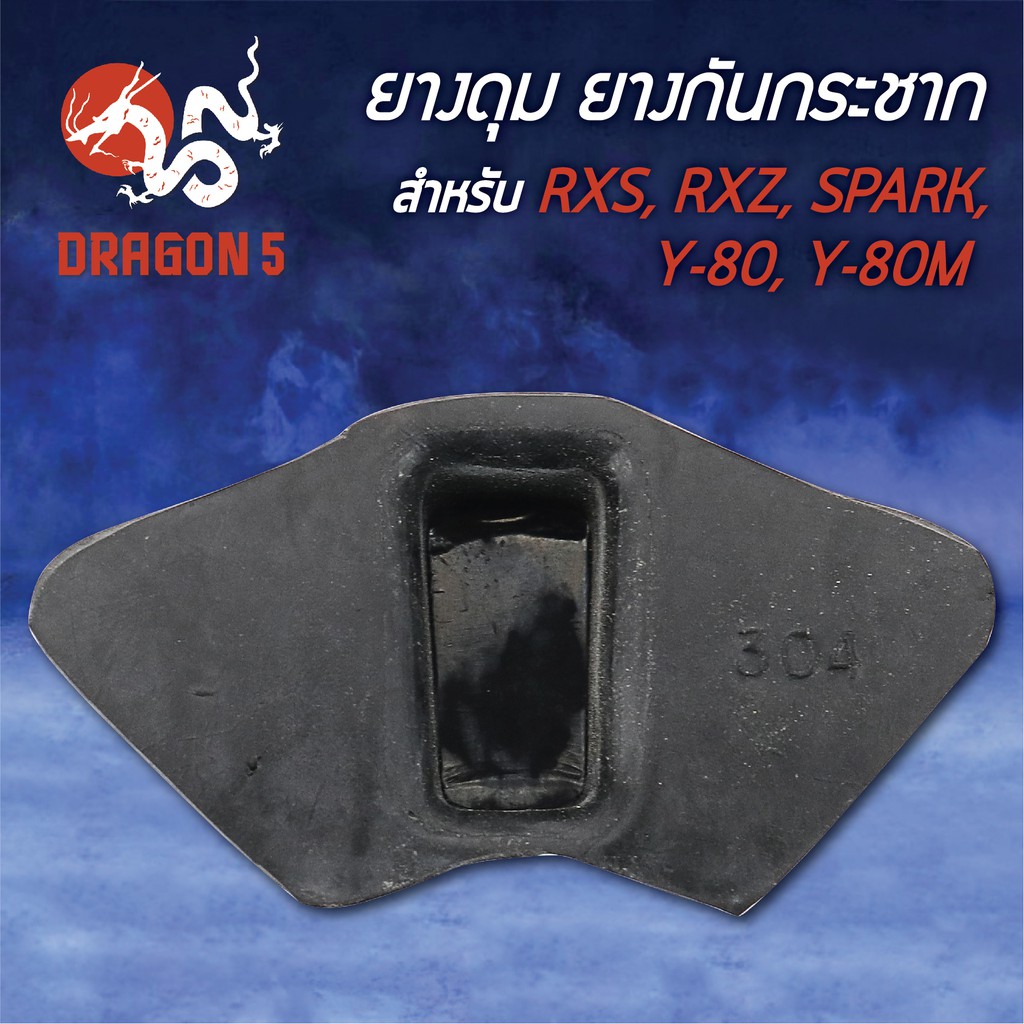 ยางกันกระชาก-rxs-rxz-spark-y80-สปาร์ค-y80m-เนื้อยางแท้-100