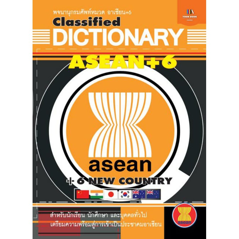 dictionary-asean-6-พร้อมข้อมูลสำคัญควรรู้ของอาเซียน-และของแต่ละประเทศในกลุ่มอาเซียน