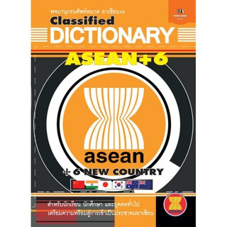 Dictionary Asean+6 พร้อมข้อมูลสำคัญควรรู้ของอาเซียน
และของแต่ละประเทศในกลุ่มอาเซียน