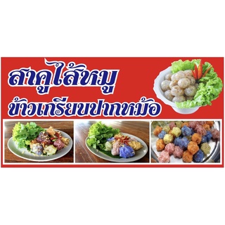 ภาพหน้าปกสินค้าป้ายสาคูไส้หมู ข้าวเกรียบปากหม้อ ขนาด 100x50cm เจาะรูแขวนฟรี✅👍💯 ที่เกี่ยวข้อง