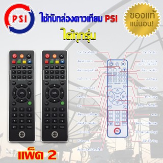 PSI Remote (ใช้กับกล่องดาวเทียม PSI ได้ทุกรุ่น) แพ็ค 2-5