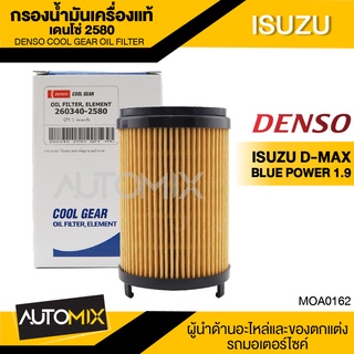 DENSO 260340-2580 ไส้กรองน้ำมันเครื่อง สำหรับรถยนต์ ISUZU D MAX 1.9 BLUE POWER 2016 ขึ้นไป/3.0 BLUE POWER 2020 ขึ้นไป