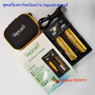 Vapcellของแท้100%ชุดเครื่องชาร์จพร้อมถ่าน(เครื่องชาร์จQ2+ถ่านสีทอง3000mAh K30/2ก้อน+กระเป๋าใส่ถ่าน)