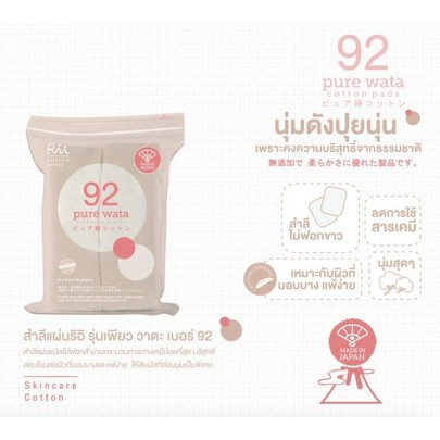 rii-no92-pure-wata-สำลีเกรดพรีเมี่ยมจากญี่ปุ่น-ออร์แกนิค-สำลีไม่ฟอกขาว