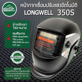 สินค้า 🔥ของแท้ ส่งด่วน🔥 หน้ากากเชื่อมออโต้ Longwell 350S MG ( Auto Darkening Helmet )