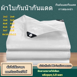 ภาพหน้าปกสินค้าสีขาว,2x2,2x3,3x4,3X5,4X5 ผ้าใบ PE (มีตาไก่) ผ้าใบกันน้ำ ผ้าใบกันแดด ผ้าใบกันฝน ผ้าใบคลุมสินค้า กันน้ำ ที่เกี่ยวข้อง