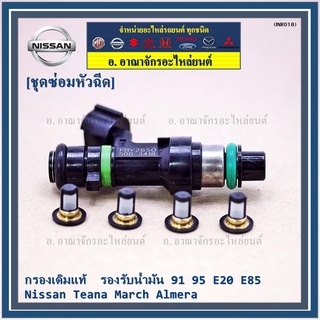 กรองเดิมแท้   91 95 E20 E85 Nissan Teana March Almera