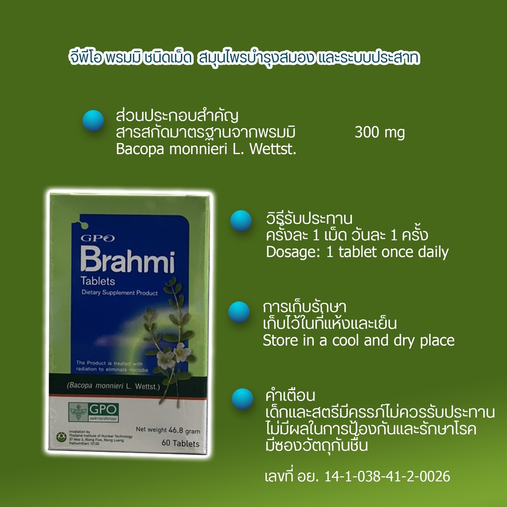 พรมมิ-สมุนไพรบำรุงความจำ-ลดการเสื่อมของเซลล์สมอง-เพิ่มการไหลเวียนของโลหิต-บำรุงระบบประสาท-ชนิดเม็ด