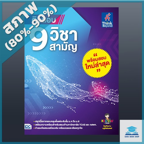 ติวสอบ-9-วิชาสามัญ-4492240