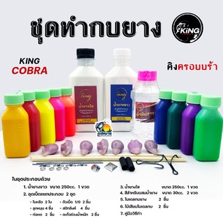 ภาพขนาดย่อของสินค้าชุดทำกบยาง Kingcrobra น้ำยางพารา คุณภาพ by Bestbyfishingshop