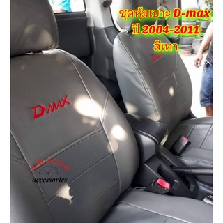 D-max หุ้มเบาะ หุ้มเบาะรถ ชุดหุ้มเบาะรถยนต์ ดีแม็กเก่า ปี 2002-2011 สีเทา  จำนวน 1 คู่