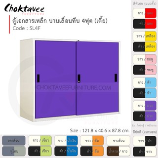 ตู้เอกสารเหล็ก ลึกมาตรฐาน บานเลื่อน-ทึบ 4ฟุต(เตี้ย) รุ่น SL4F-White (โครงตู้สีขาว) [EM Collection]