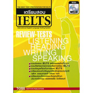 TGRE 9786165471121 เตรียมสอบ IELTS (WITH MP3) สุทิน พูลสวัสดิ์