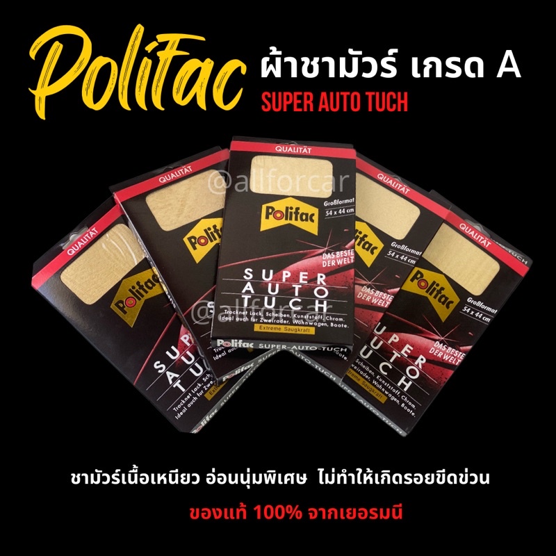 ผ้าชามัวร์-polifac-ชามัวร์-สังเคราะห์-เกรด-a-ของแท้-จากเยอรมัน-ขนาด-54-x-44-cm-ผ้า-polifac