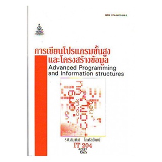 หนังสือเรียน ม ราม IT204 ( INT2251 ) 47091 การเขียนโปรแกรมขั้นสูงและโครงสร้างข้อมูล ตำราราม หนังสือ หนังสือรามคำแหง