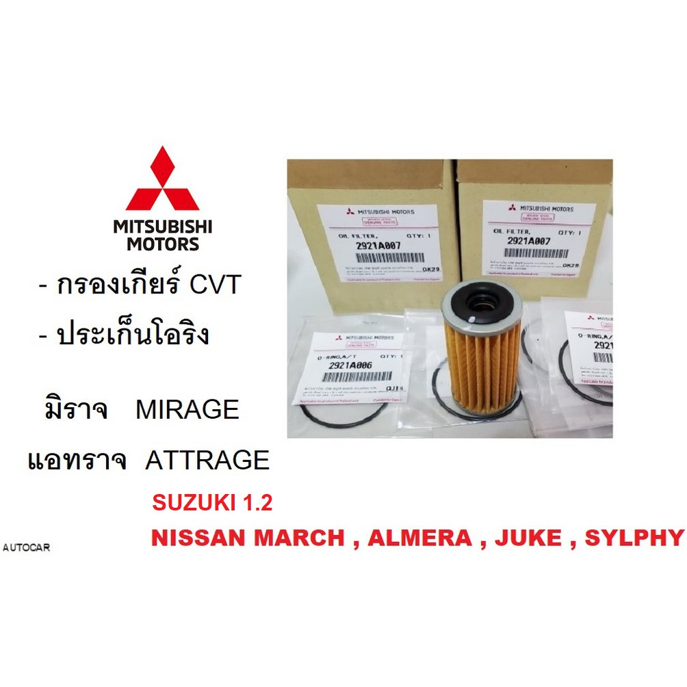 mitsubishi-ชุดกรองเกียร์-cvt-โอริง-mirage-attrage-มิราจ-แอทราจ-มิตซูบิชิ-แท้ศูนย์-100