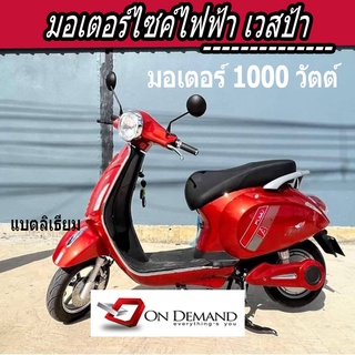 🔥ผ่อน 0% นาน 10 เดือน🔥มอเตอร์ไซค์ไฟฟ้า เวสป้า มอเตอร์1000 วัตต์- สีแดง