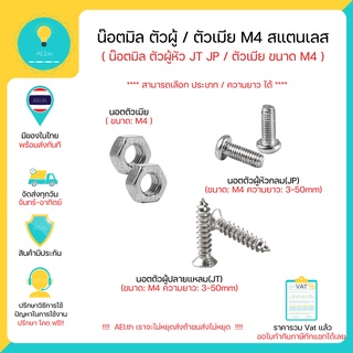 ภาพหน้าปกสินค้าน๊อตมิล นอตมิล ตัวผู้ / ตัวเมีย ขนาด M4 หัว JT / JP ความยาว 5-70mm Knot วัสดุสแตนเลส304 มีของในไทยพร้อมส่งทันที !!!!!! ที่เกี่ยวข้อง