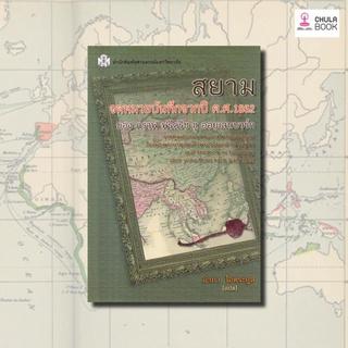 9789740338321 สยาม จดหมายบันทึกจากปี ค.ศ.1862 ของ กราฟ ฟรีดริช ซู ออยเลนบวร์ก ราชฑูตเยอรมันคนแรกที่มาเยือนสยามในสม