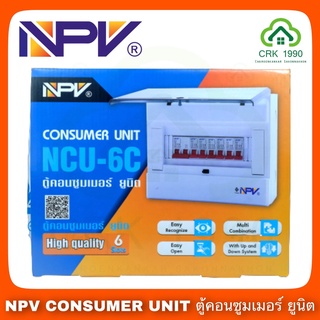 NPV CONSUMER UNIT ตู้โหลด ตู้คอนซูมเมอร์ ตู้ไฟ ราคาถูก