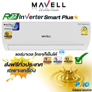 สินค้า แอร์มาเวล Mavell inverter Smart Plus Series New2021\"เฉพาะเครื่อง\" พร้อมติดตั้ง\"
