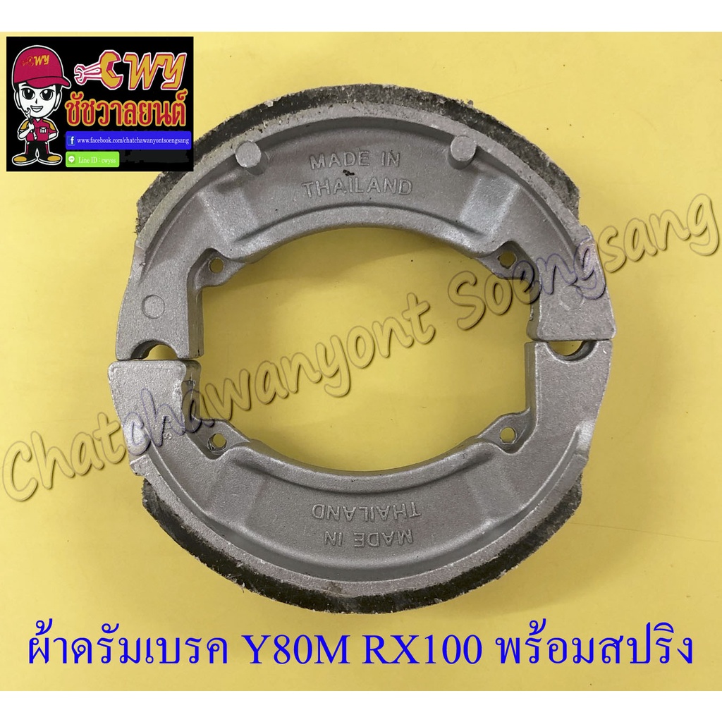 ผ้าดรัมเบรค-y80m-rx100-น-ล-พร้อมสปริง-สปริงสั้น-แพ๊คสูญญากาศ-013302