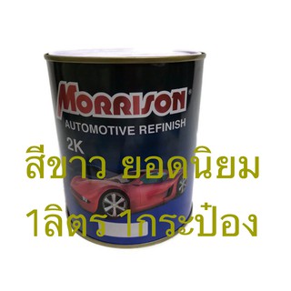 สีพ่นรถยนต์ มอริสัน 2K MORRISON  เฉด สีขาว ขนาด 1ลิตร ( จำนวน 1กระป๋อง )ขนาด1ลิตร