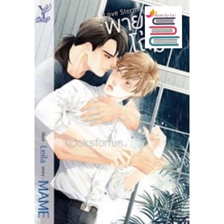 (พร้อมส่ง) Love Storm พายุรักโถมใจ (นวนิยาย Y) / MAME (สำนักพิมพ์ Deep , สถาพร) / ใหม่