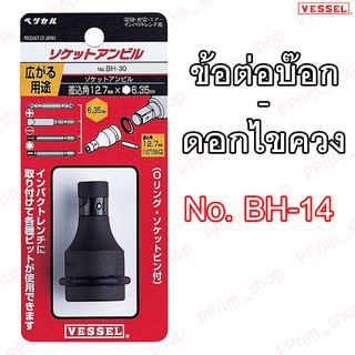 BH-30 ข้อต่อบ๊อก-ดอกไขควง Vessel (ของแท้100%)