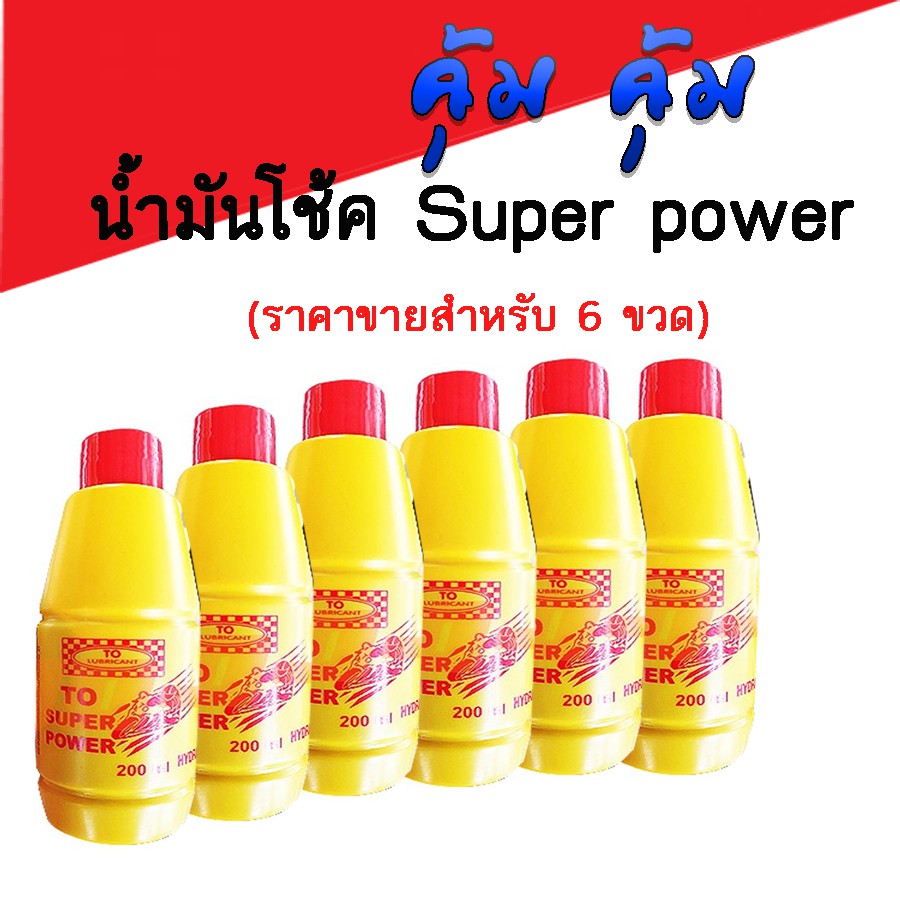 น้ำมันโช้ค-ยี่ห้อ-super-power-ราคาขายสำหรับ-6-ขวด-น้ำมันโช๊คสำหรับมอไซค์-สินค้าพร้อมส่งค่ะ