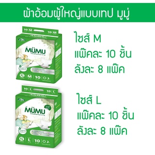 MUMU ผ้าอ้อมผู้ใหญ่ มูมู่ แบบเทป ไซส์ M / L (10 ชิ้น x 8แพค) แพมเพิสผู้ใหญ่