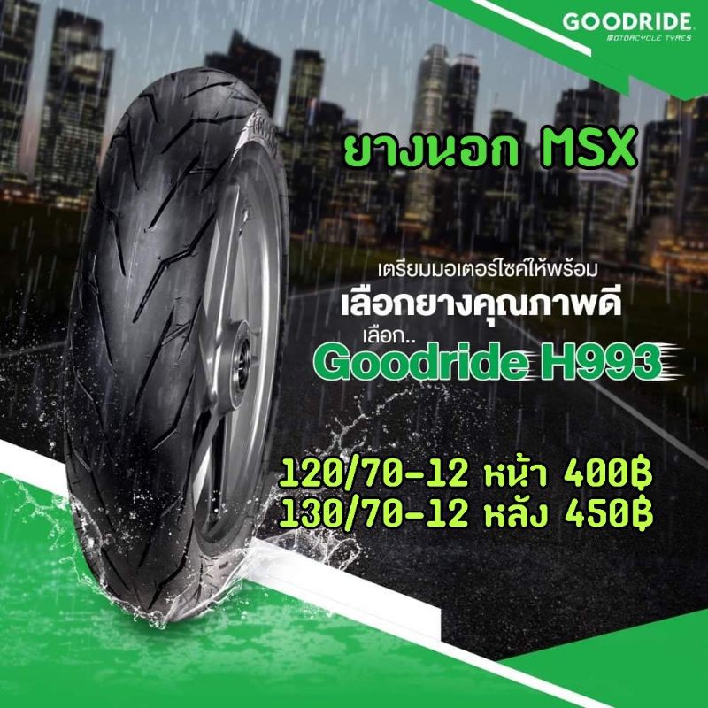 ยางนอก MSX ยี่ห้อ Good ride ผลิตในไทย (มีเก็บปลายทาง) | Shopee Thailand
