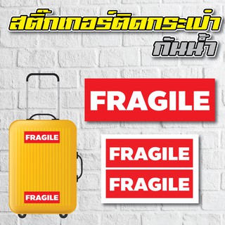 สติ้กเกอร์กันน้้ำ ติดกระเป๋าเดินทาง (FRAGILE) 2 ดวง 1 แผ่น A4 [รหัส A-0028]