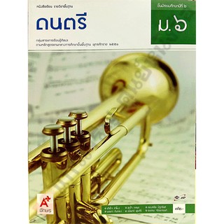 หนังสือเรียนดนตรีม.6 #อักษรเจริญทัศน์(อจท)
