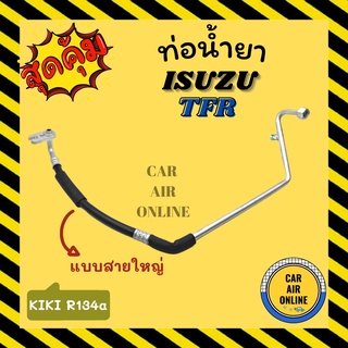 ท่อน้ำยา น้ำยาแอร์ อีซูซุ ทีเอฟอาร์ แอร์กิกิ R134a 134a แบบสายใหญ่ ISUZU TFR KIKI คอมแอร์ - ตู้แอร์ ท่อน้ำยาแอร์ สาย