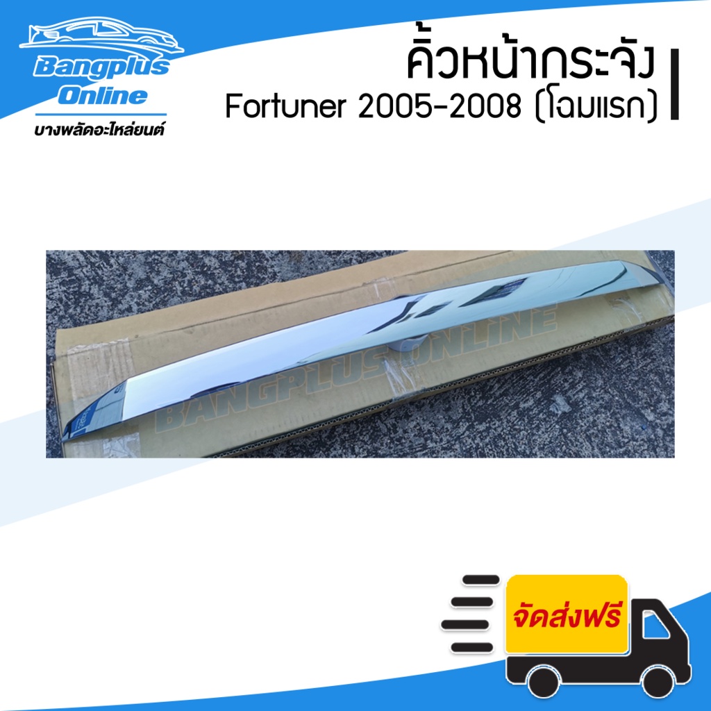 คิ้วหน้ากระจัง-คิ้วกระจังหน้า-toyota-fortuner-ฟอร์จูนเนอร์-2005-2006-2007-2008-ชุบโครเมี่ยม-bangplusonline